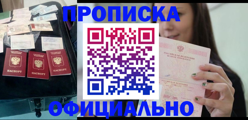 прописка законно в ЕАО